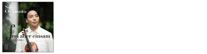 岡本誠司、待望のデビューCD！ frei aber einsum  ~自由だが孤独に~
